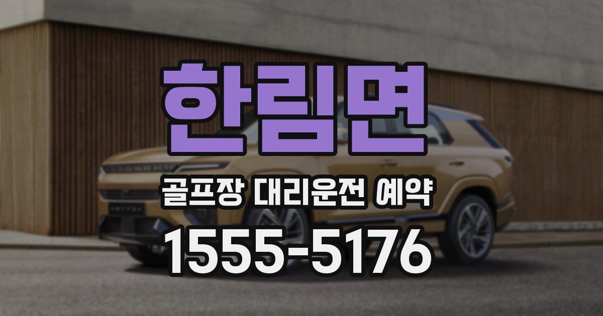 한림면 골프장 대리운전 예약