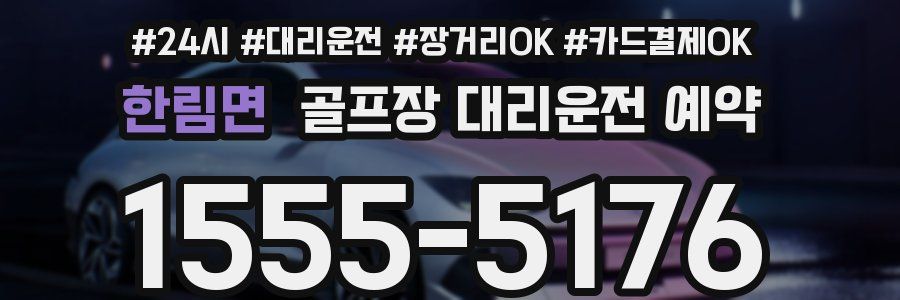 한림면 골프장 대리운전 예약