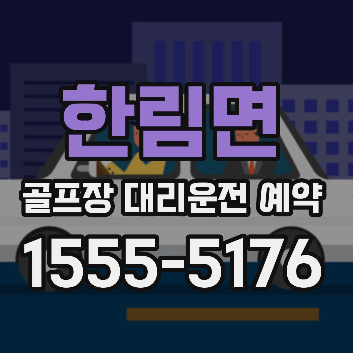 한림면 골프장 대리운전 예약