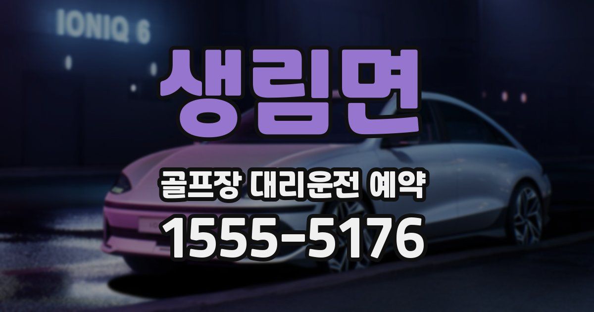 생림면 골프장 대리운전 예약