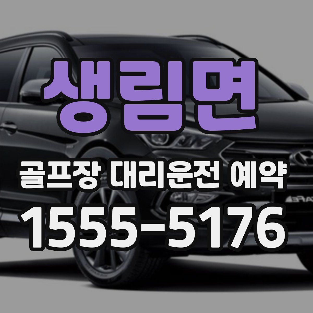 생림면 골프장 대리운전 예약