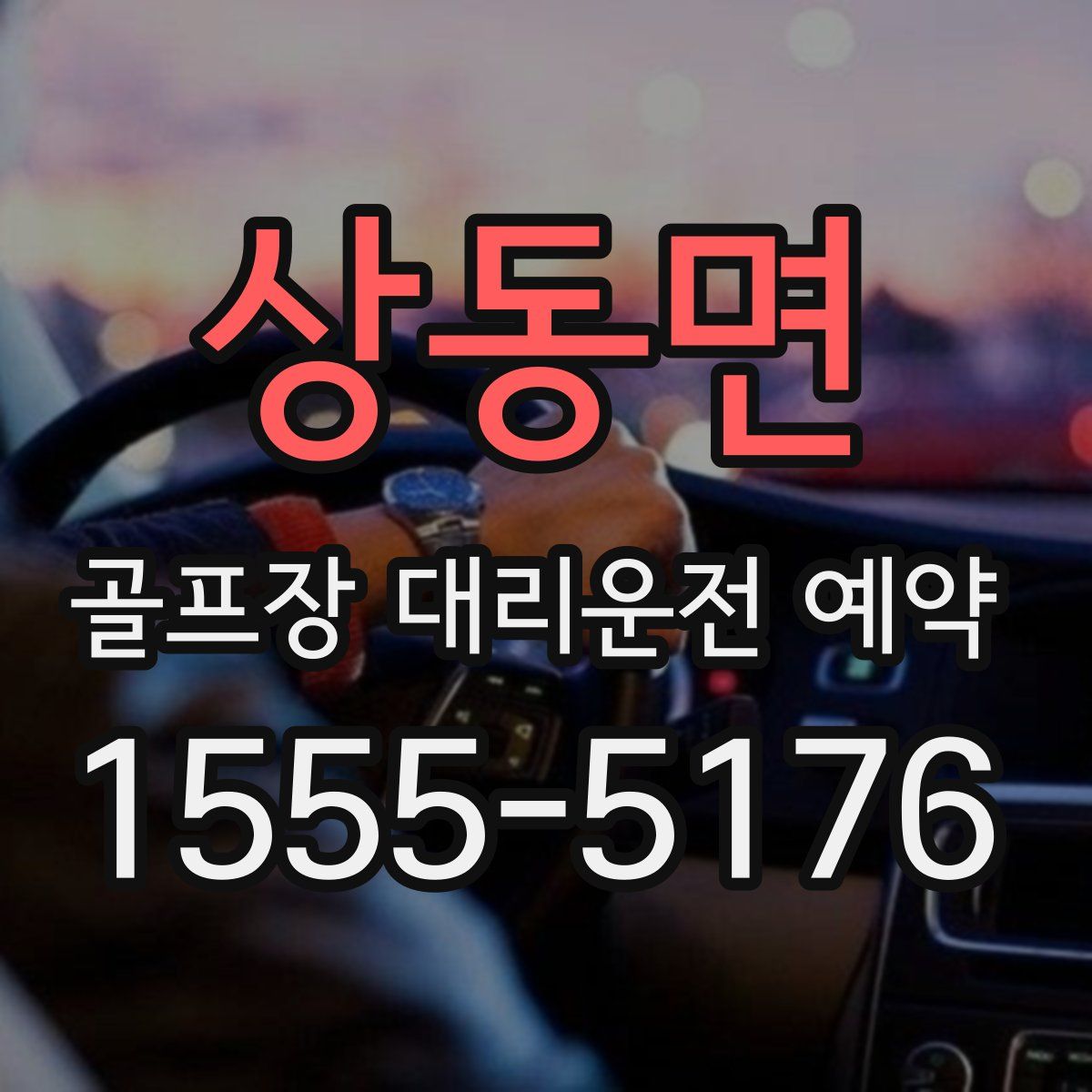 상동면 골프장 대리운전 예약