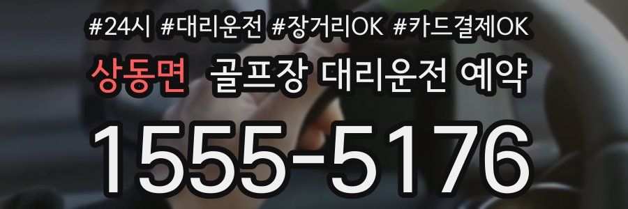 상동면 골프장 대리운전 예약