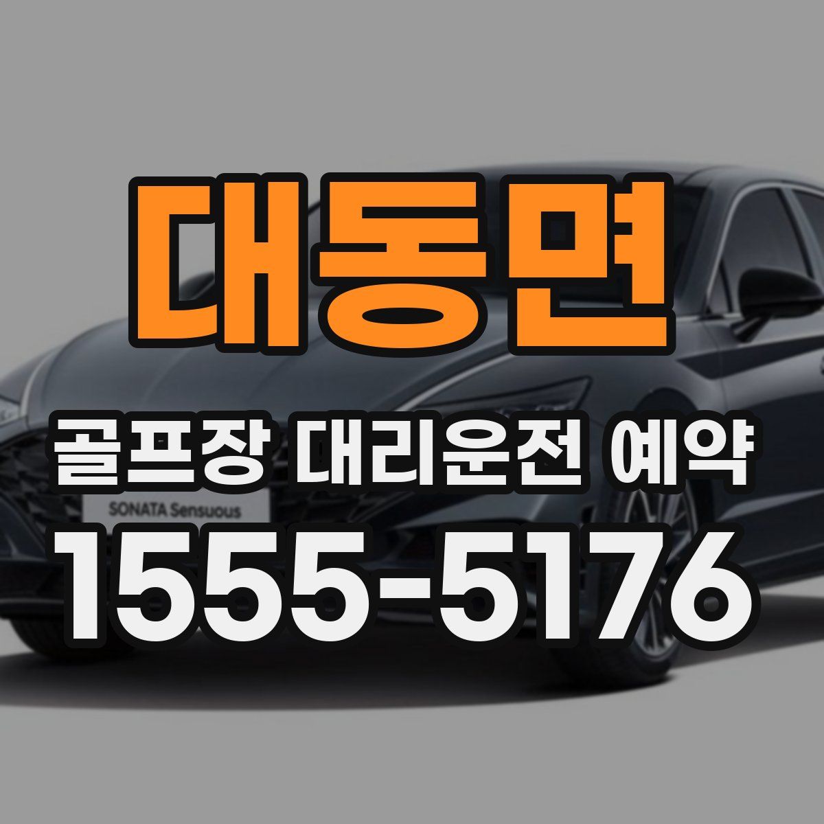 대동면 골프장 대리운전 예약
