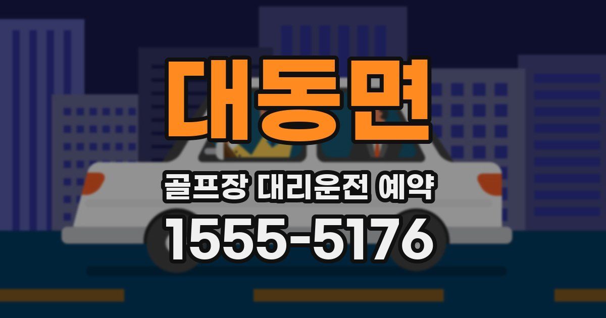 대동면 골프장 대리운전 예약