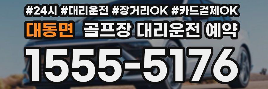 대동면 골프장 대리운전 예약