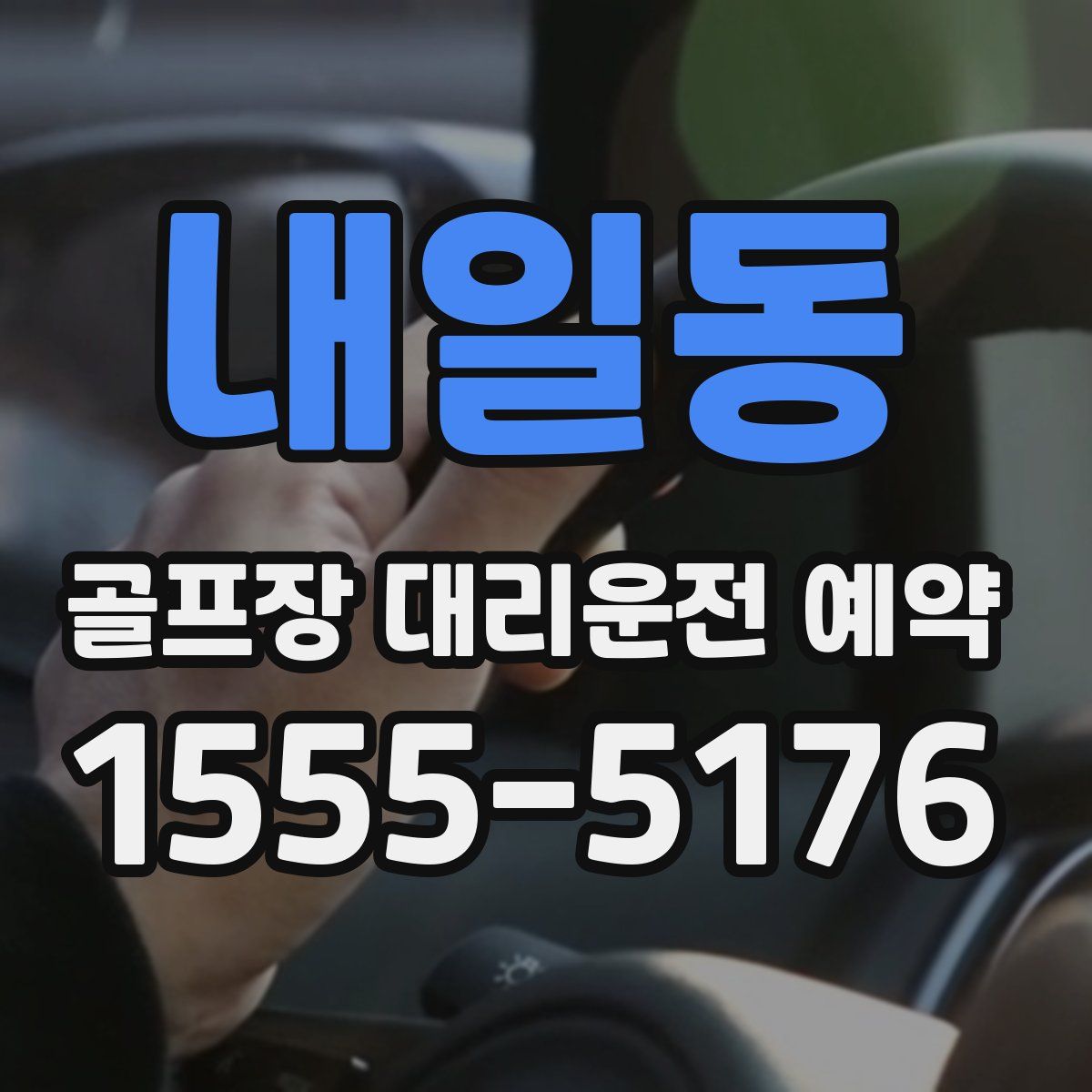 내일동 골프장 대리운전 예약