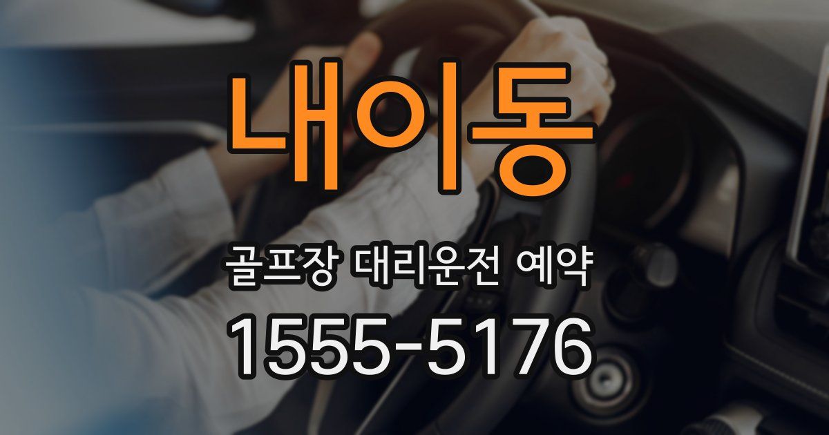 내이동 골프장 대리운전 예약