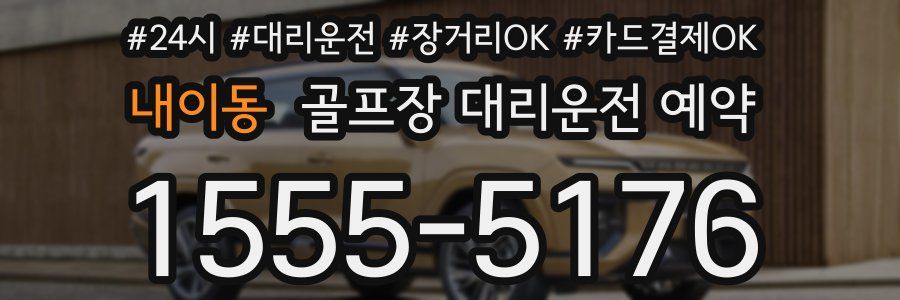 내이동 골프장 대리운전 예약