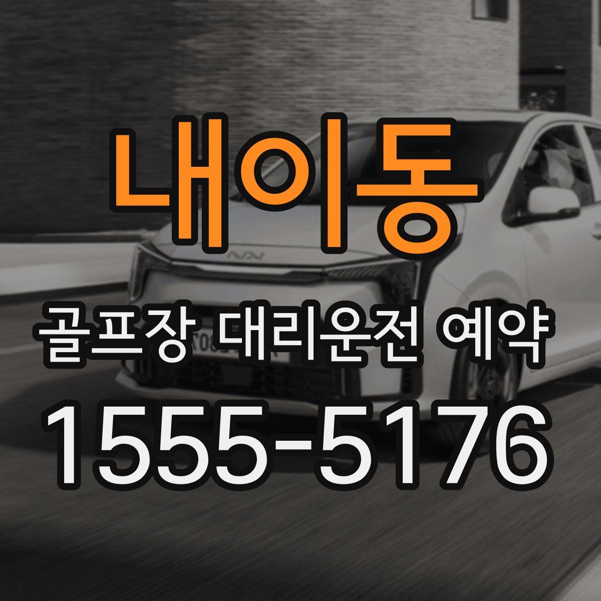내이동 골프장 대리운전 예약