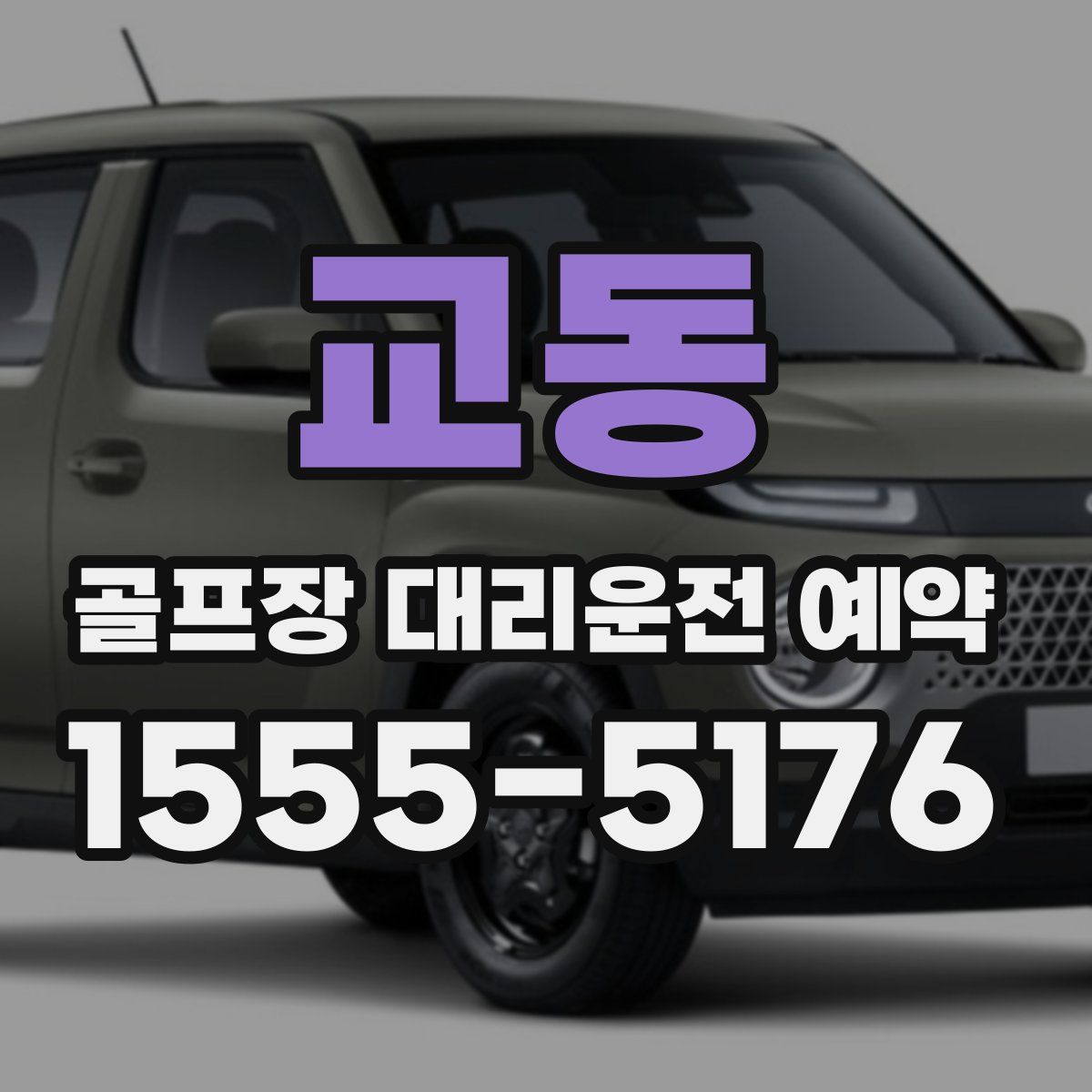 교동 골프장 대리운전 예약