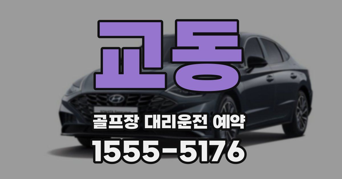 교동 골프장 대리운전 예약