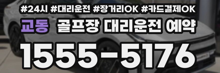 교동 골프장 대리운전 예약