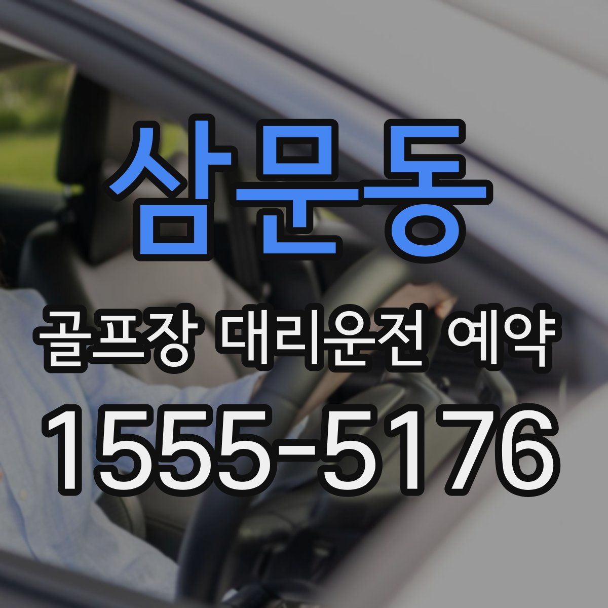 삼문동 골프장 대리운전 예약