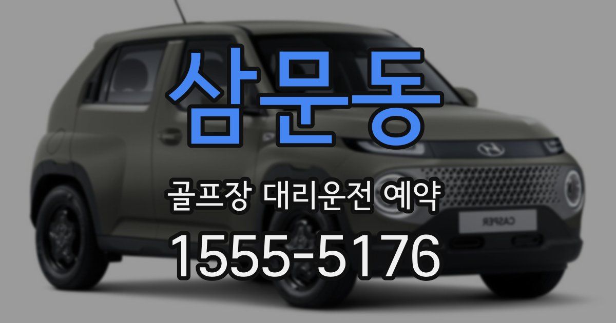 삼문동 골프장 대리운전 예약