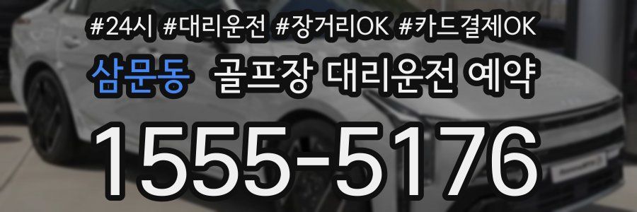 삼문동 골프장 대리운전 예약
