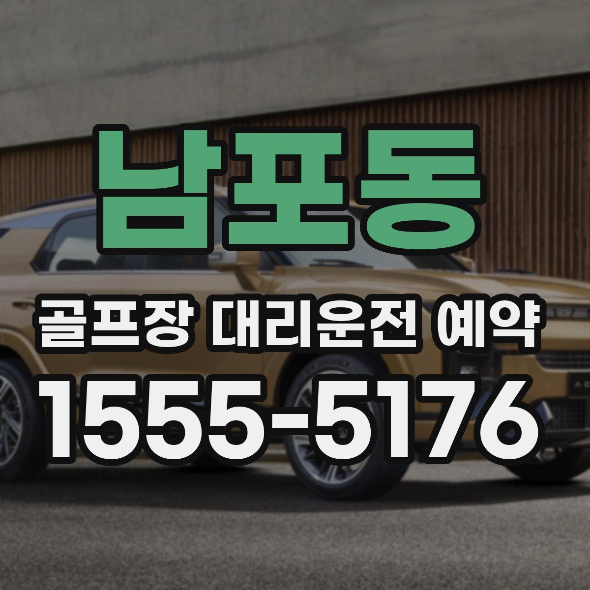 남포동 골프장 대리운전 예약