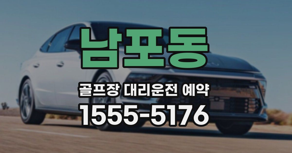 남포동 골프장 대리운전 예약
