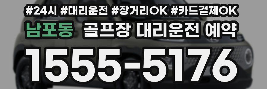 남포동 골프장 대리운전 예약