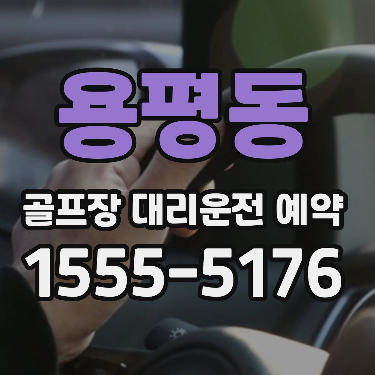 용평동 골프장 대리운전 예약