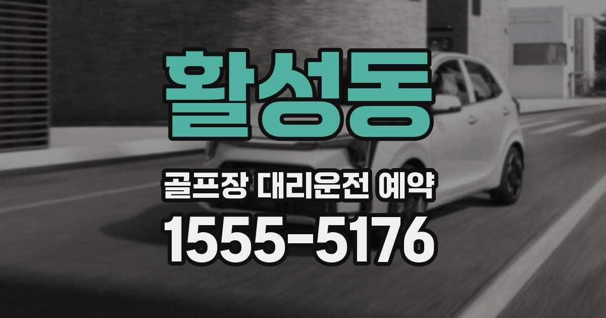 활성동 골프장 대리운전 예약