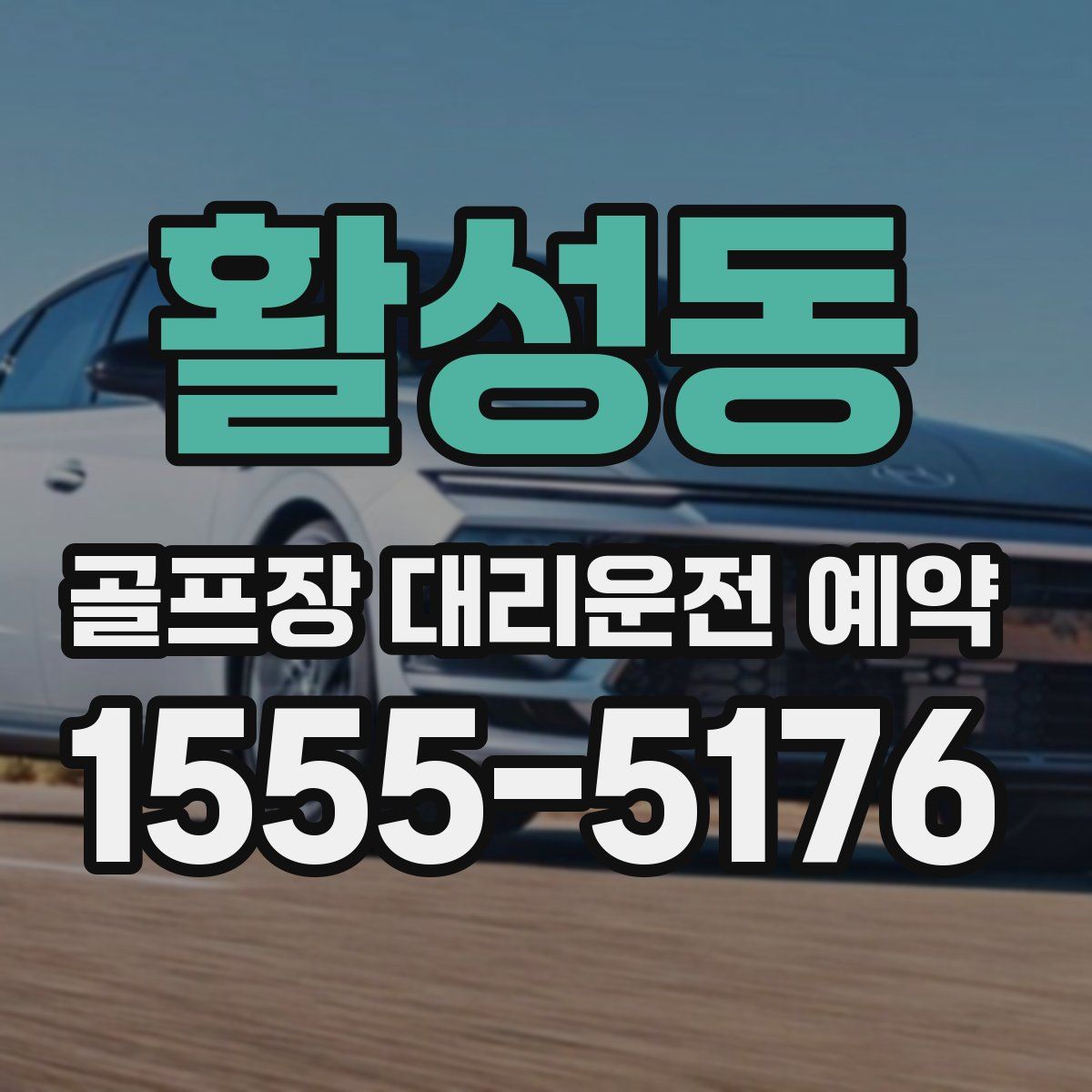 활성동 골프장 대리운전 예약