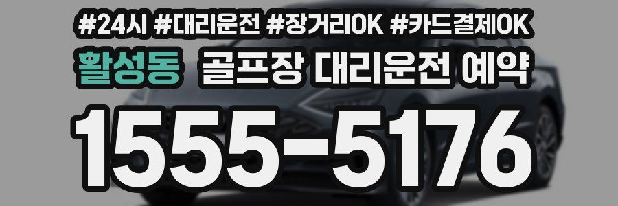 활성동 골프장 대리운전 예약