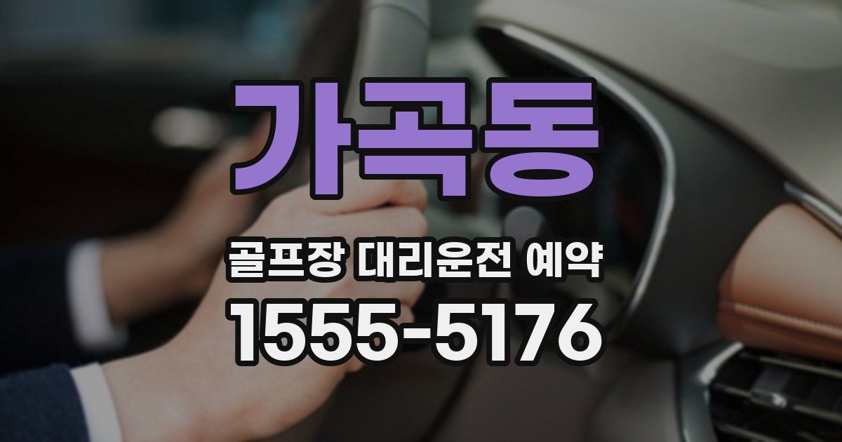 가곡동 골프장 대리운전 예약