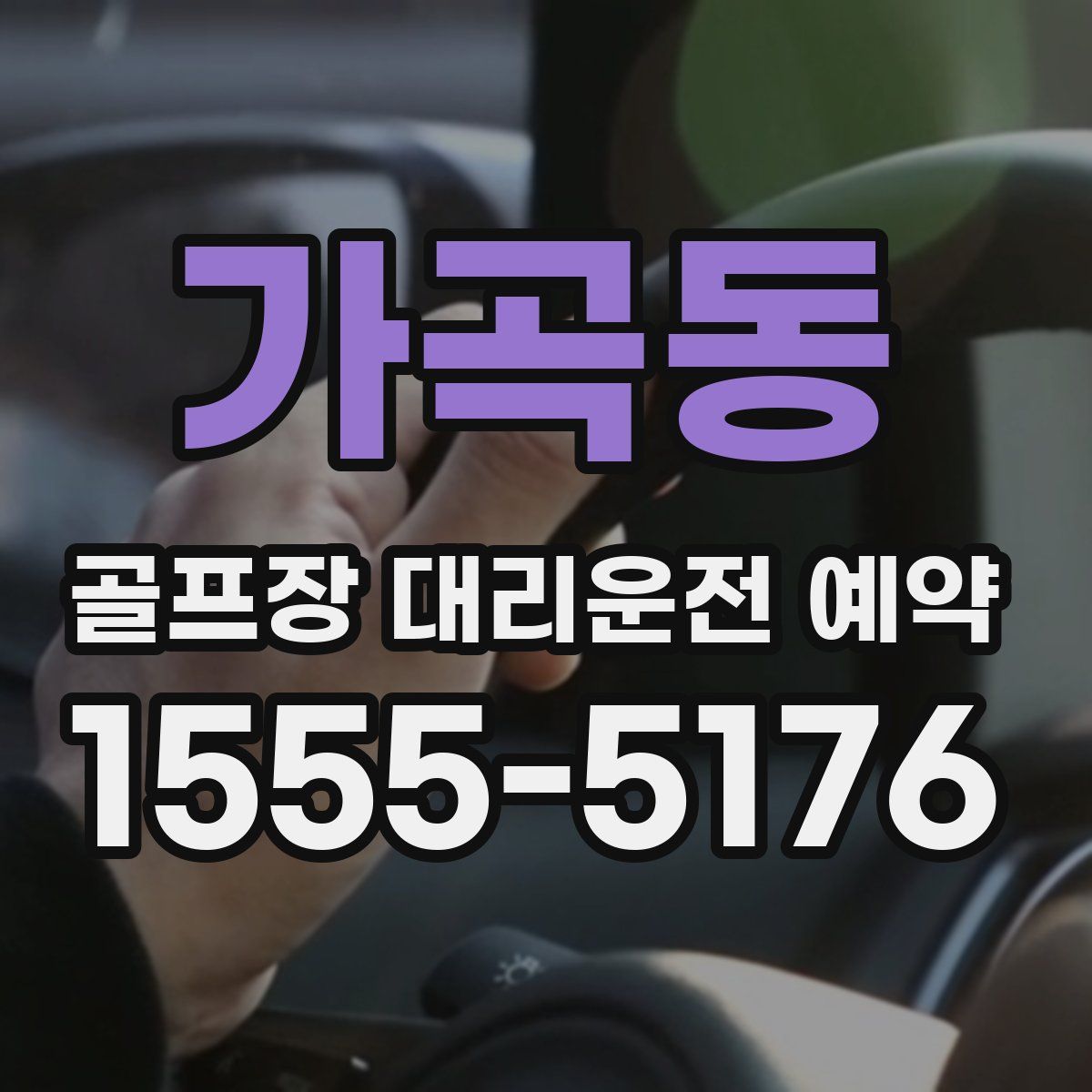 가곡동 골프장 대리운전 예약