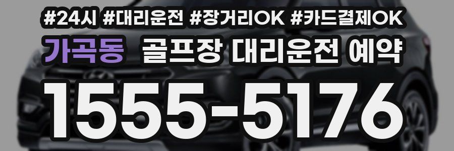 가곡동 골프장 대리운전 예약