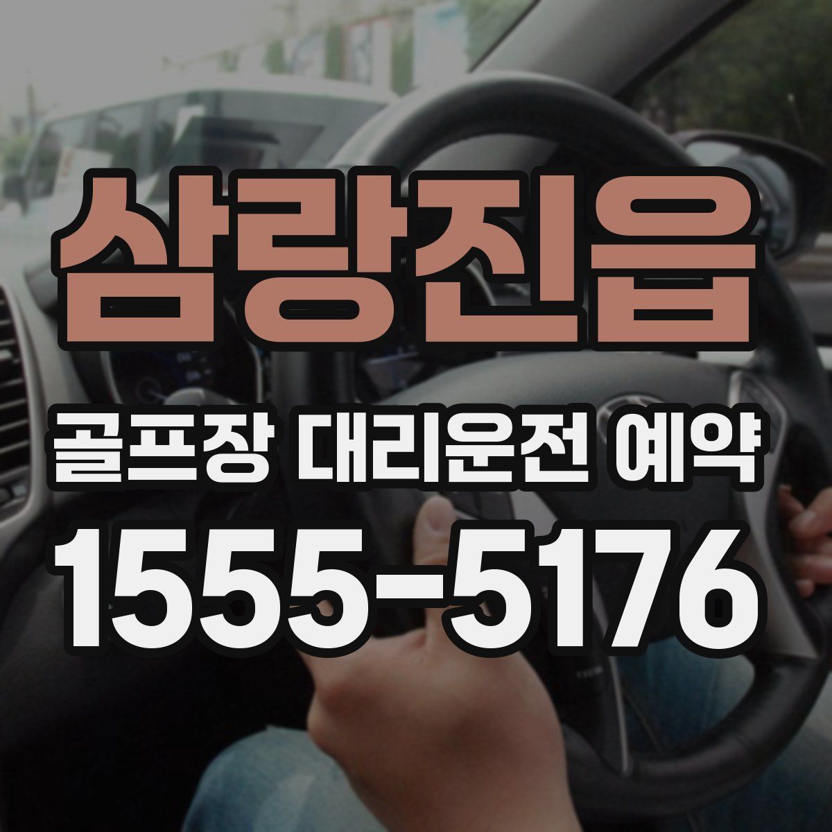 삼랑진읍 골프장 대리운전 예약