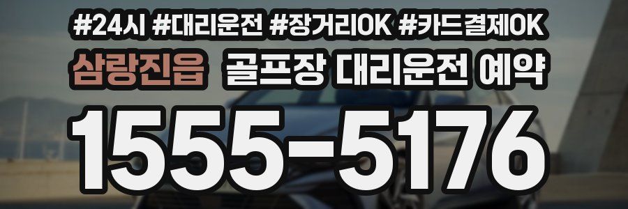 삼랑진읍 골프장 대리운전 예약
