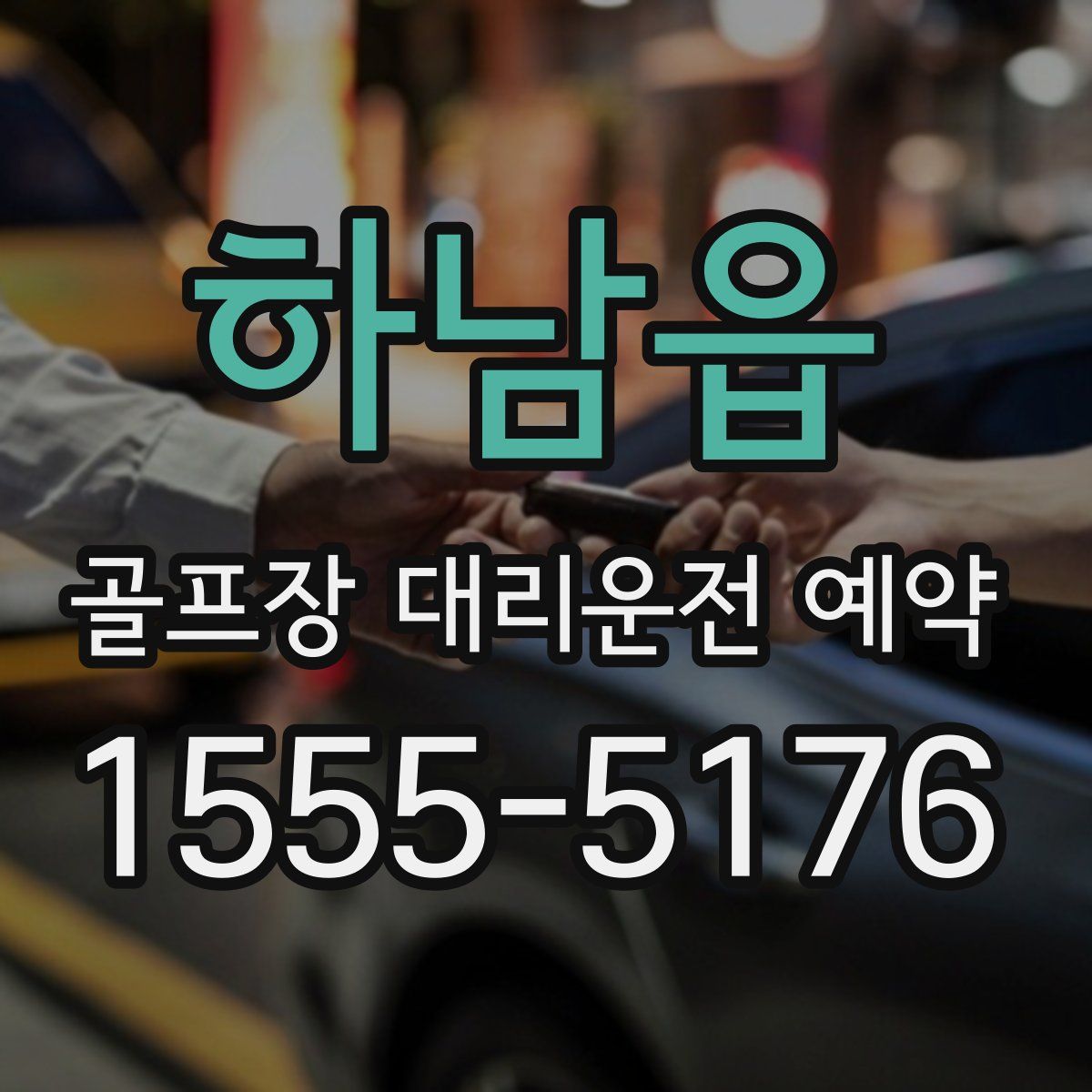 하남읍 골프장 대리운전 예약