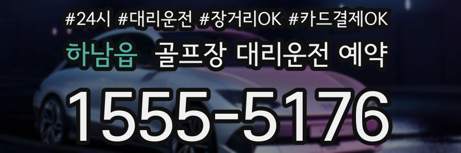 하남읍 골프장 대리운전 예약
