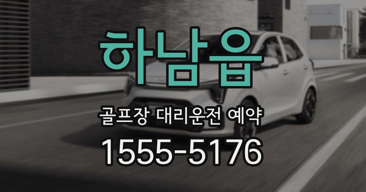 하남읍 골프장 대리운전 예약