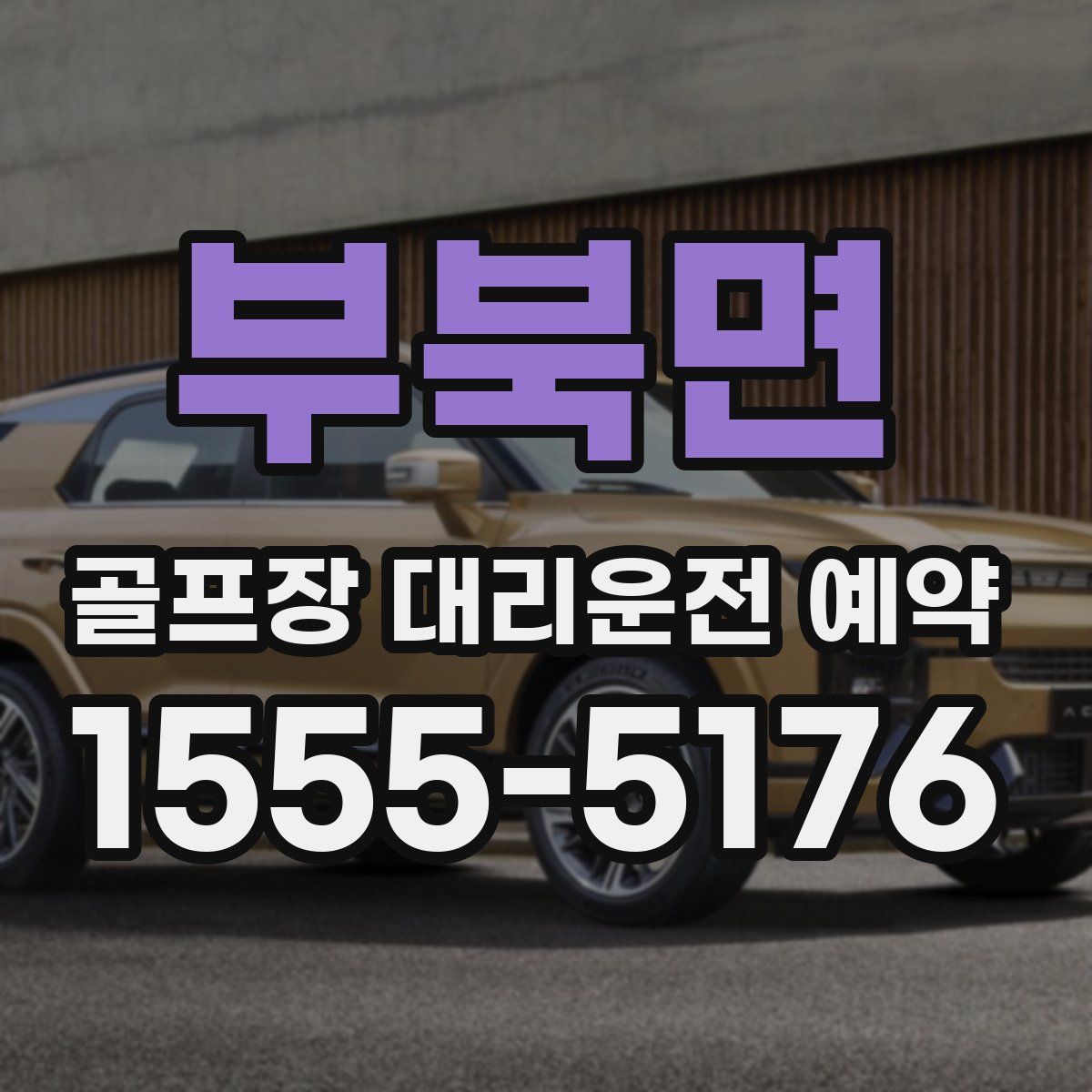부북면 골프장 대리운전 예약