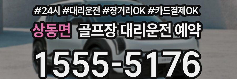 상동면 골프장 대리운전 예약
