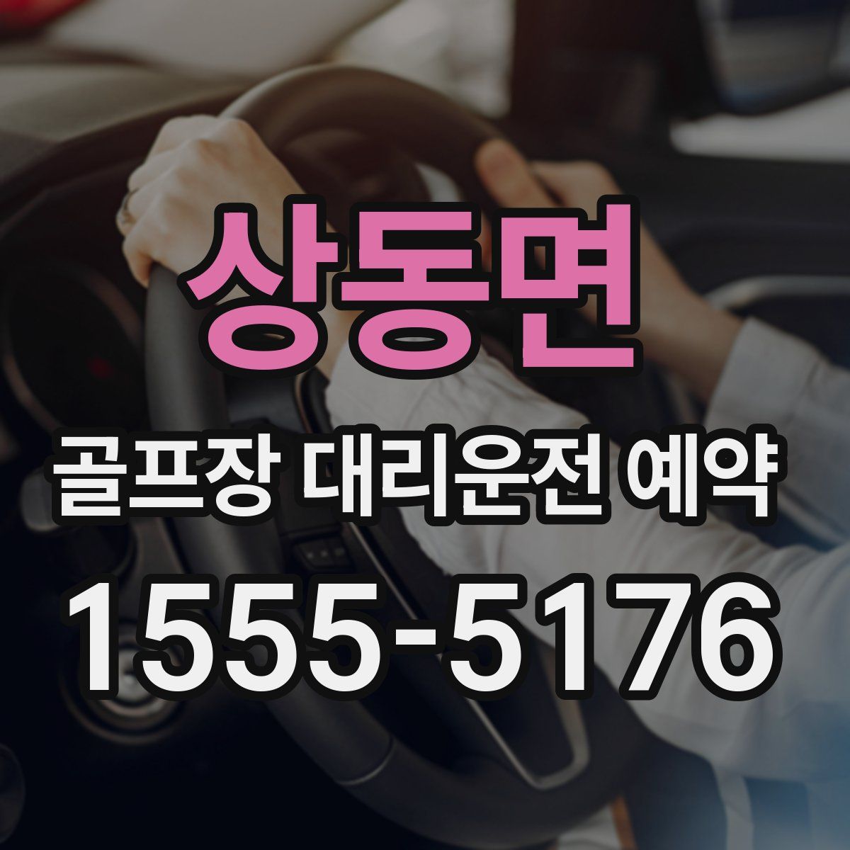 상동면 골프장 대리운전 예약