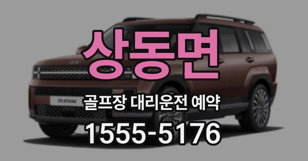 상동면 골프장 대리운전 예약