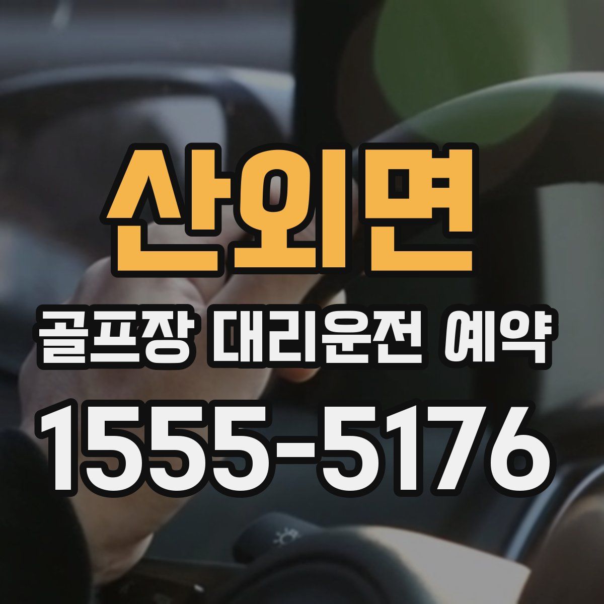 산외면 골프장 대리운전 예약
