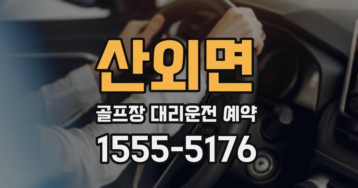 산외면 골프장 대리운전 예약