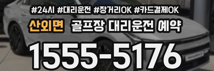 산외면 골프장 대리운전 예약