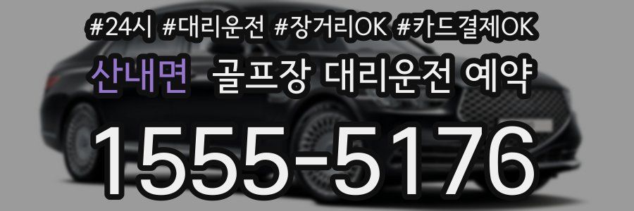 산내면 골프장 대리운전 예약