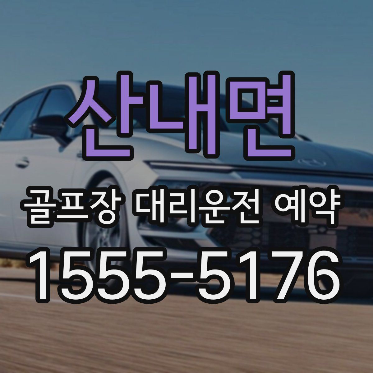 산내면 골프장 대리운전 예약