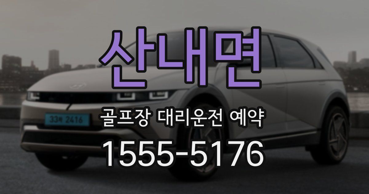 산내면 골프장 대리운전 예약