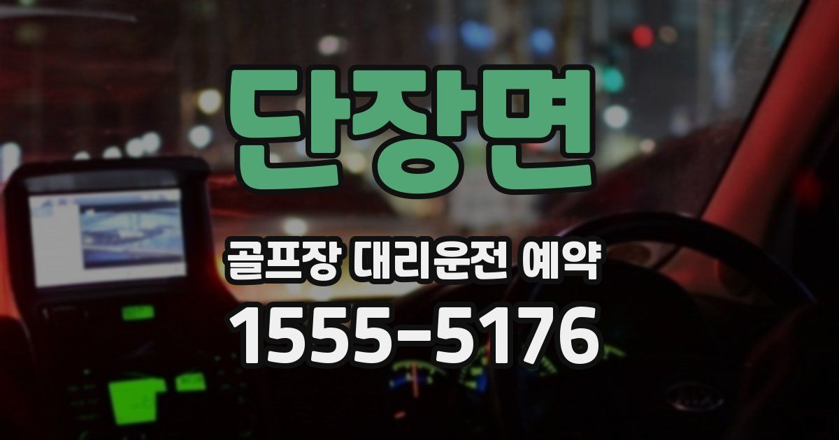 단장면 골프장 대리운전 예약