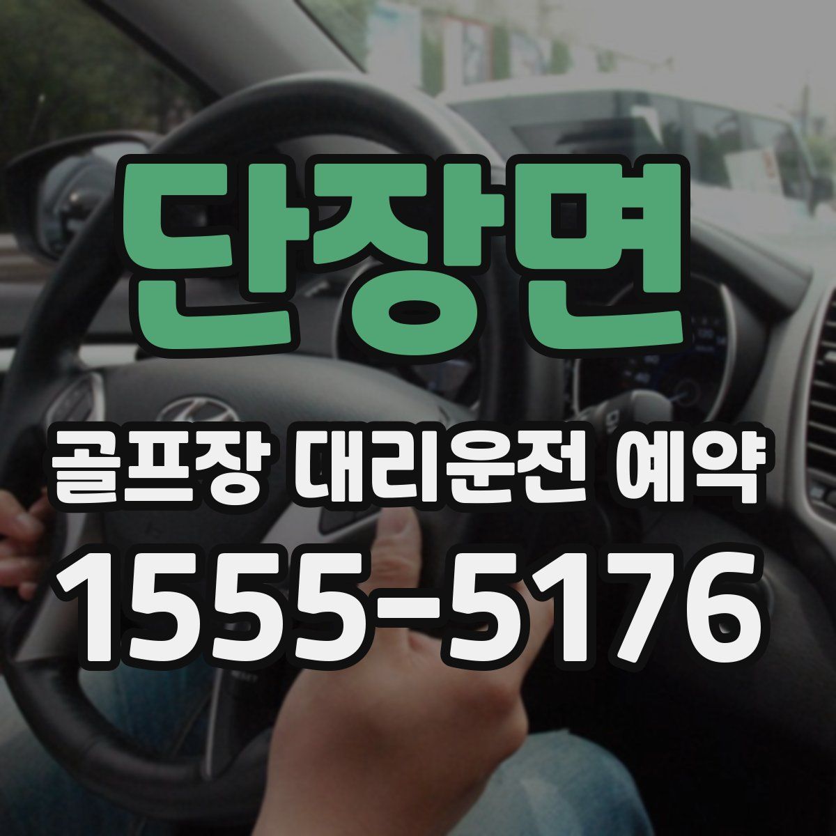단장면 골프장 대리운전 예약