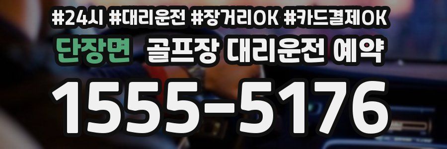 단장면 골프장 대리운전 예약
