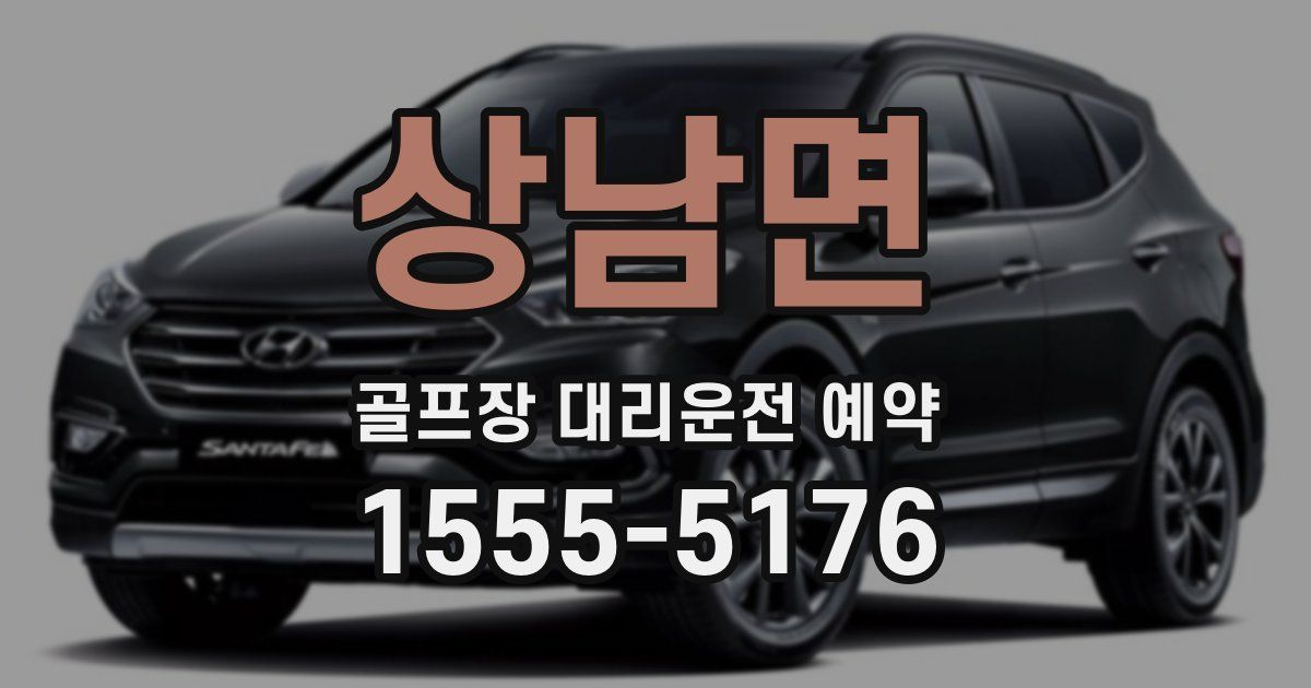상남면 골프장 대리운전 예약