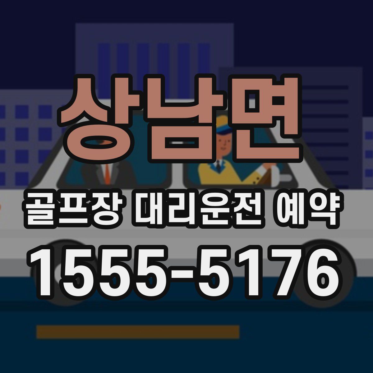 상남면 골프장 대리운전 예약